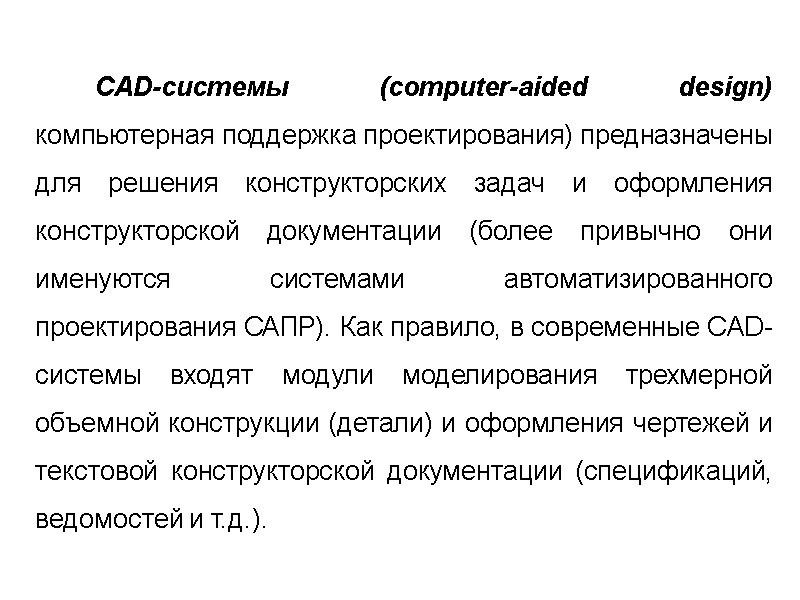 CAD-системы (сomputer-aided design) компьютерная поддержка проектирования) предназначены для решения конструкторских задач и оформления конструкторской